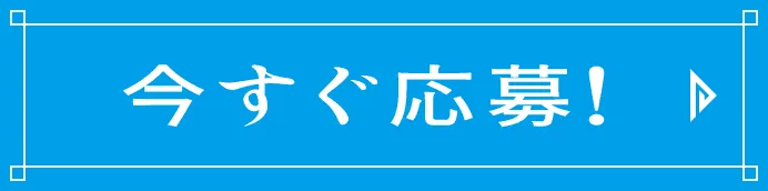今すぐ応募!
