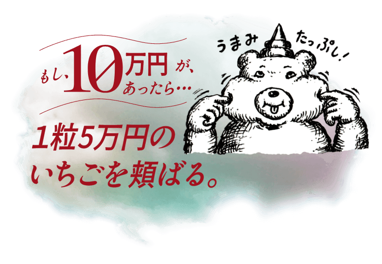 1粒5万円のいちごを頬張る。