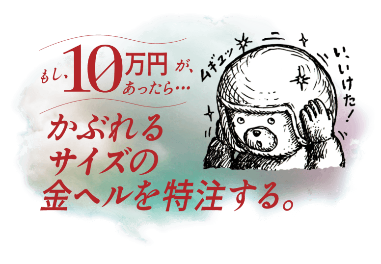 かぶれるサイズの金ヘルを特注する。