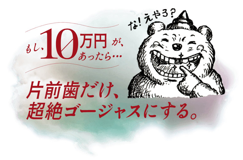 片前歯だけ、超絶ゴージャスにする。