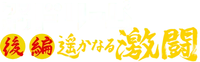 クマホンドリームキャンペーン2nd　前編 揺るぎなき修練