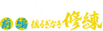 クマホンドリームキャンペーン2nd　前編 揺るぎなき修練