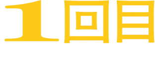 1回目 5.12-6.8