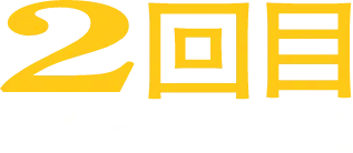 2回目 6.9-6.29
