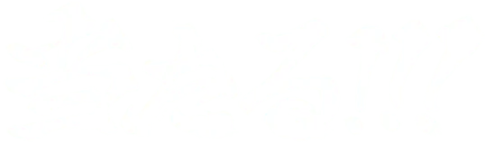 当たる!!!
