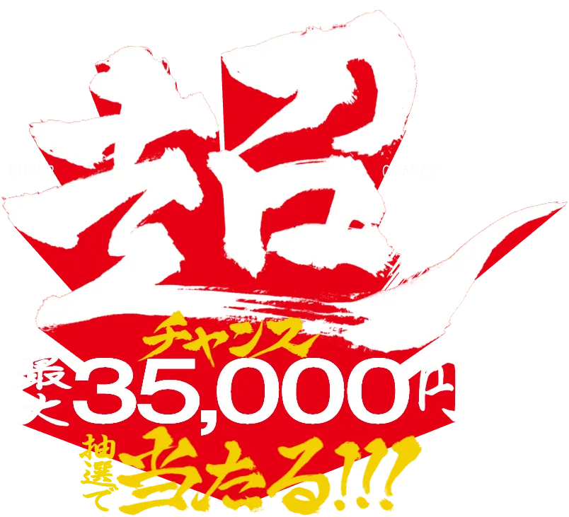 今回は…超チャンス 最大35,000円 抽選で当たる!!!