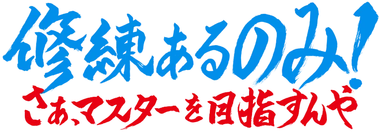 修練あるのみ!さぁ、マスターを目指すんや