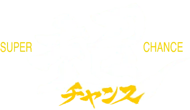super chance 超チャンス