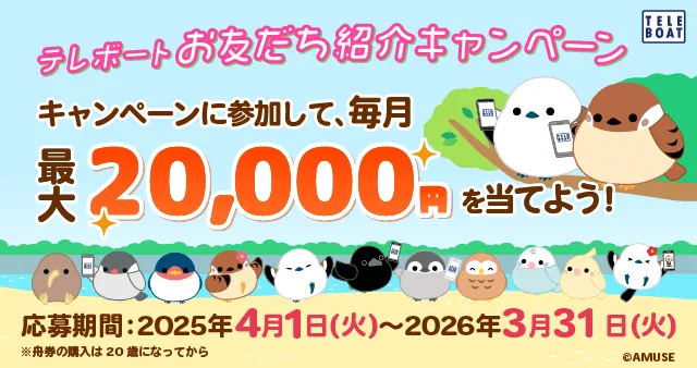 テレボートお友だち紹介キャンペーン