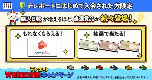 WELCOMEキャンペーン