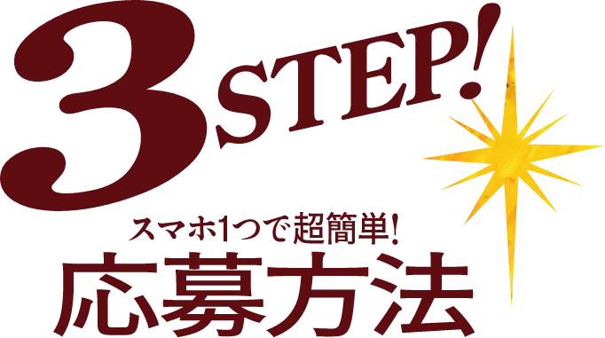 応募方法