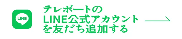 テレボートの公式LINEアカウントを友だち追加する