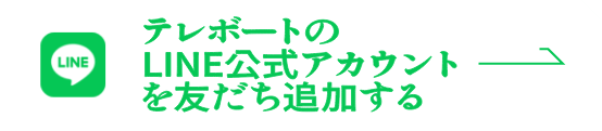 テレボートの公式LINEアカウントを友だち追加する