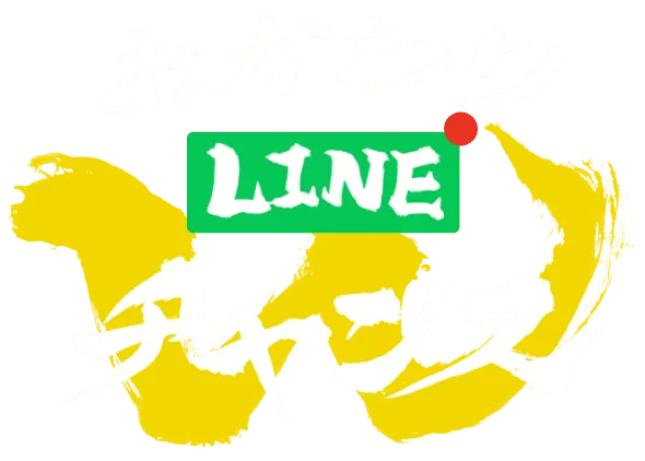 おかわりLINE Wチャンス
