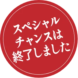 スペシャルチャンスは終了しました
