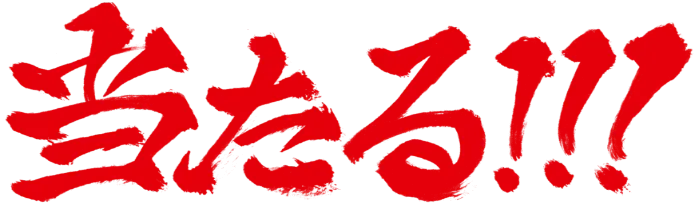 当たる!!!