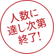 人数に達し次第終了
