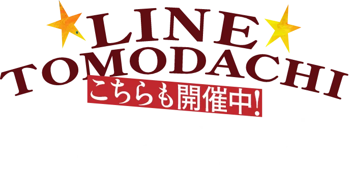LINEの友だち対象スペシャルチャンス