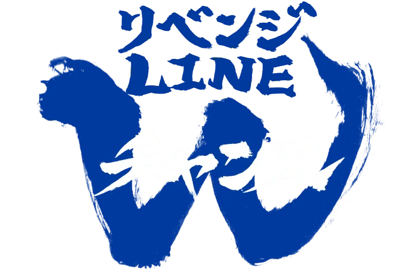 リベンジLINE Wチャンス