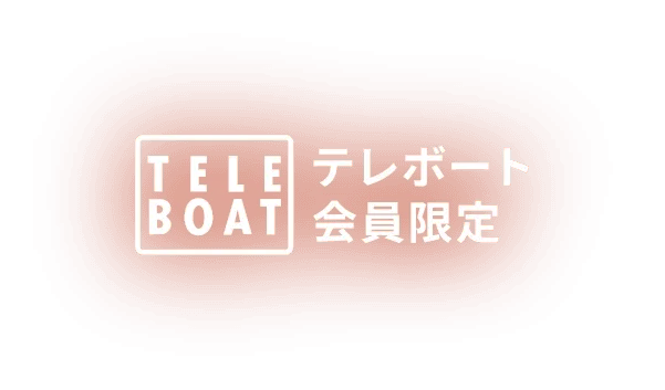 テレボート会員限定
