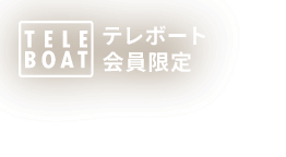 テレボート会員限定