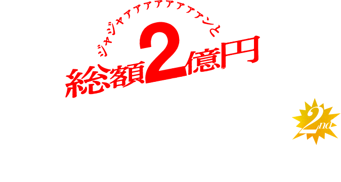 クマホンドリーム ジャジャァァァァァァァンと総額2億円キャッシュバックキャンペーン 2nd