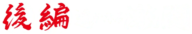 後編 遥かなる激闘