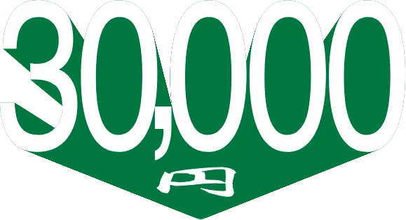 30,000円