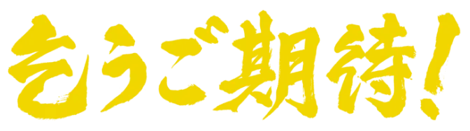 乞うご期待!