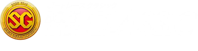 ボートレースクラシック