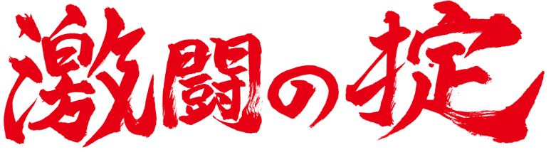 激闘の掟