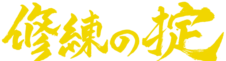 修練の掟
