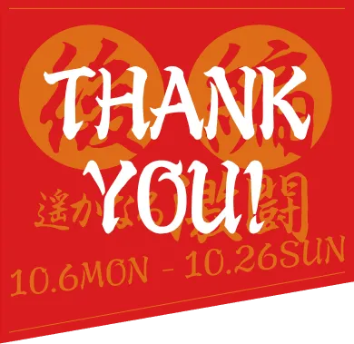 hank you! 後編 遥かなる激闘 10.6 mon - 10.26 sun